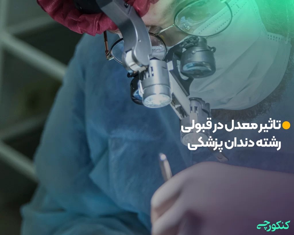 تاثیر معدل در قبولی رشته دندان پزشکی