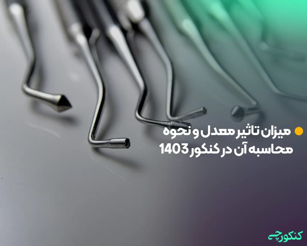 میزان تاثیر معدل و نحوه محاسبه آن در کنکور 1403