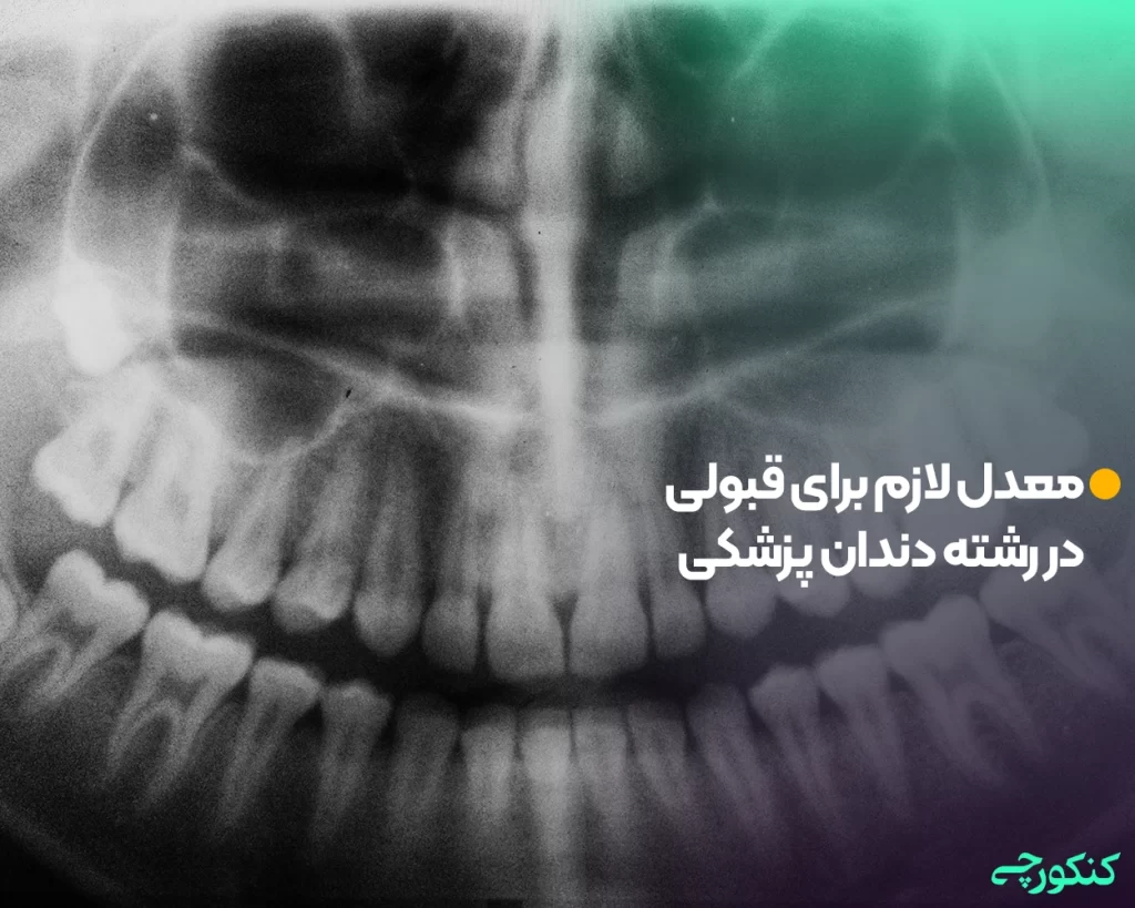 معدل لازم برای قبولی در رشته دندان پزشکی