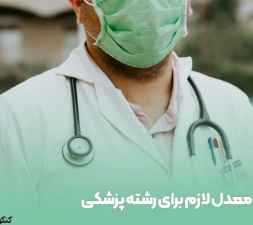 معدل لازم برای رشته پزشکی