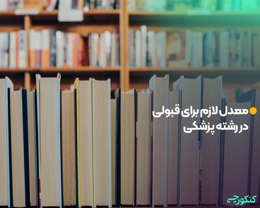 معدل لازم برای قبولی در رشته پزشکی