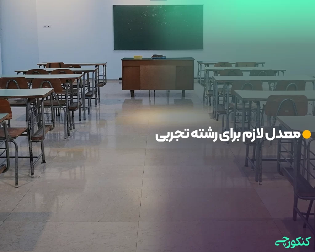 معدل لازم برای رشته تجربی