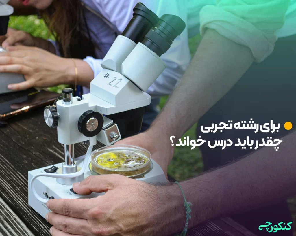 برای رشته تجربی چقدر باید درس خواند؟