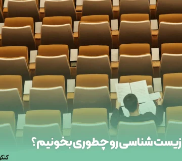 زیست شناسی رو چطوری بخونیم؟