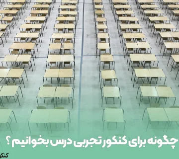 چگونه برای کنکور تجربی درس بخوانیم ؟