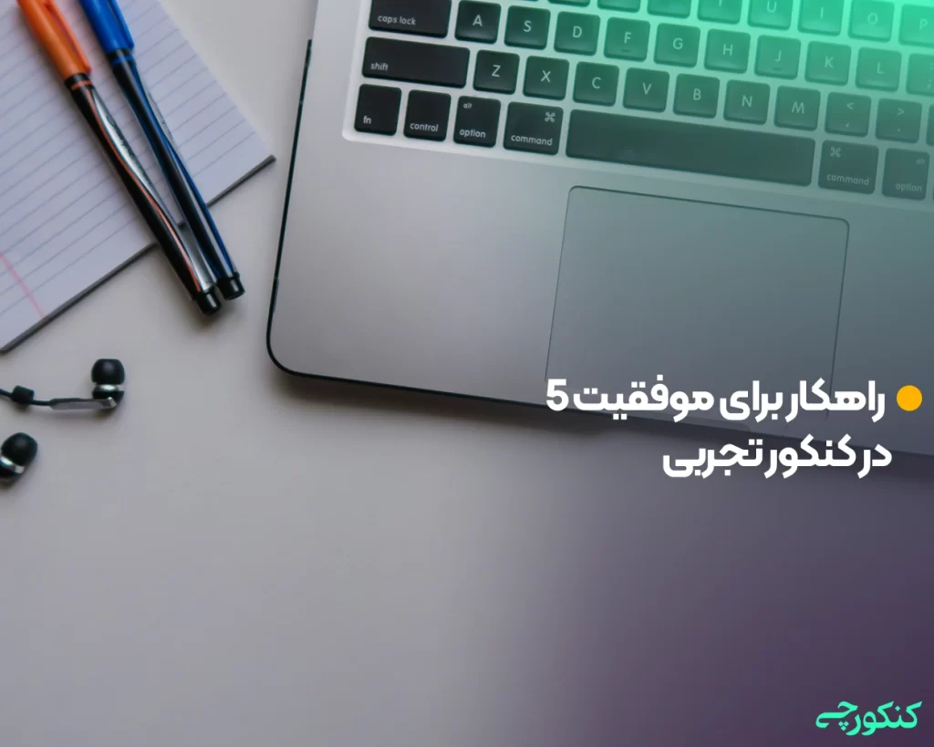 5 راهکار برای موفقیت در کنکور تجربی