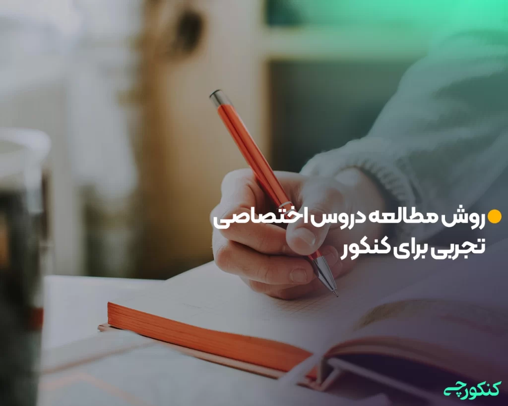 روش مطالعه دروس اختصاصی تجربی برای کنکور