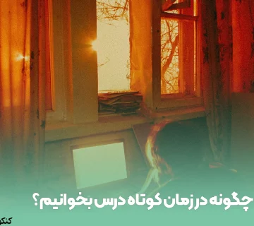 چگونه در زمان کوتاه درس بخوانیم؟