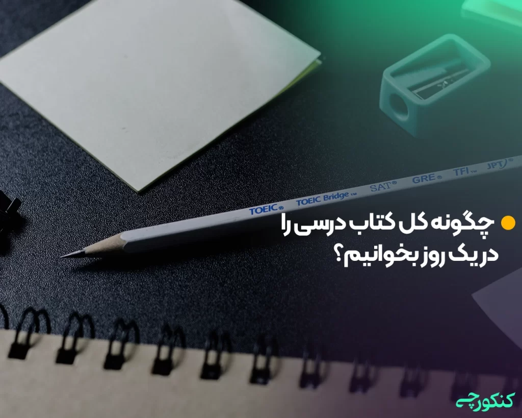 چگونه کل کتاب درسی را در یک روز بخوانیم؟
