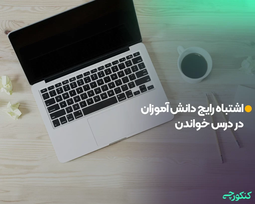 اشتباه رایج دانش آموزان در درس خواندن