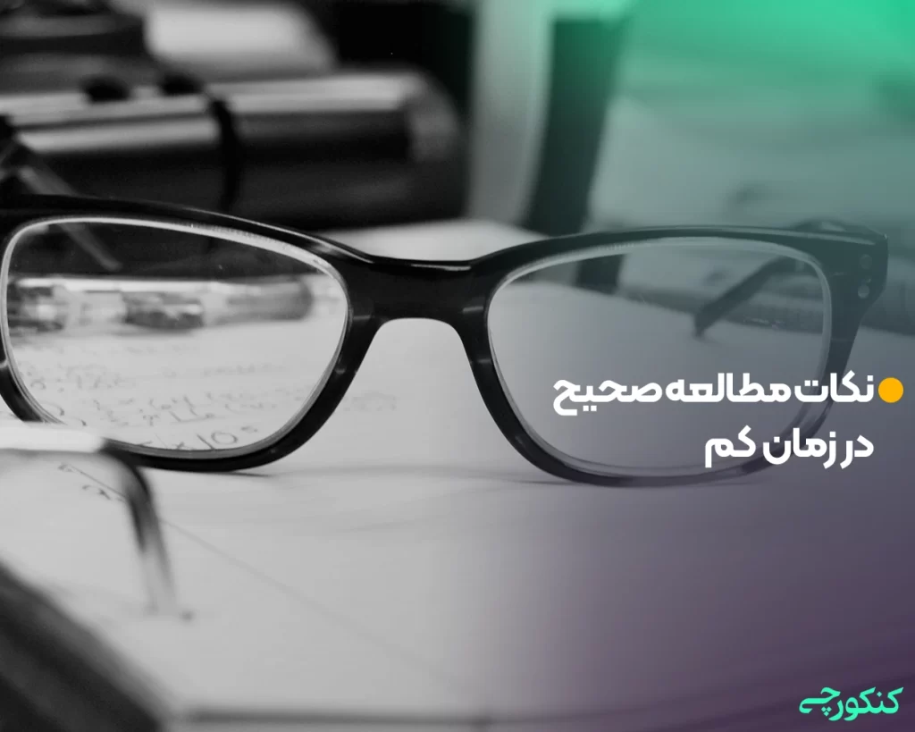 نکات مطالعه صحیح در زمان کم