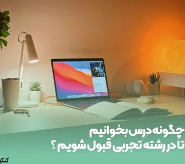 چگونه درس بخوانیم تا در رشته تجربی قبول شویم ؟