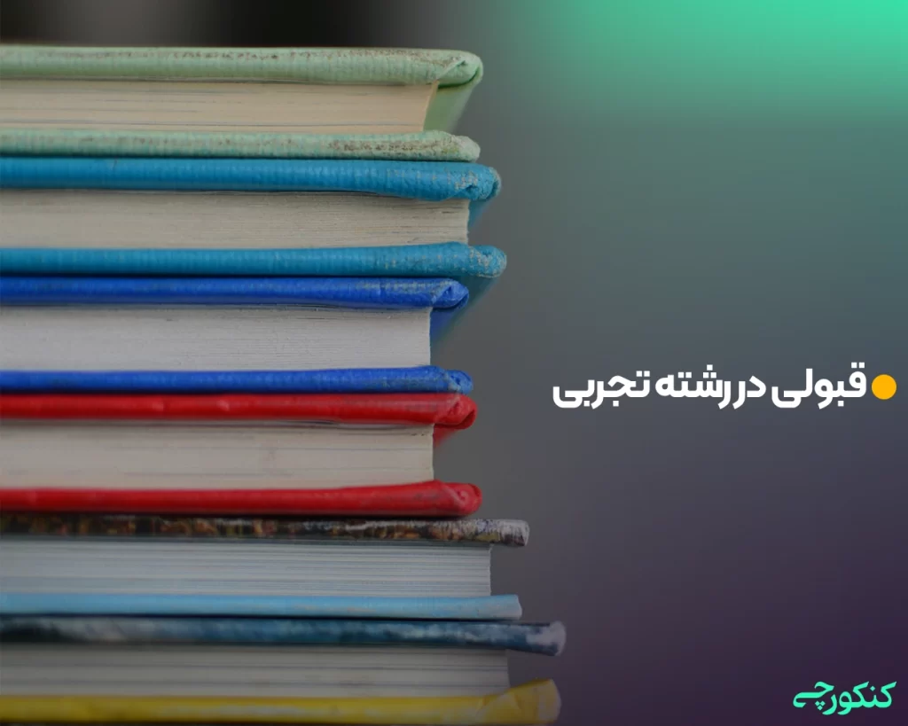 قبولی در رشته تجربی