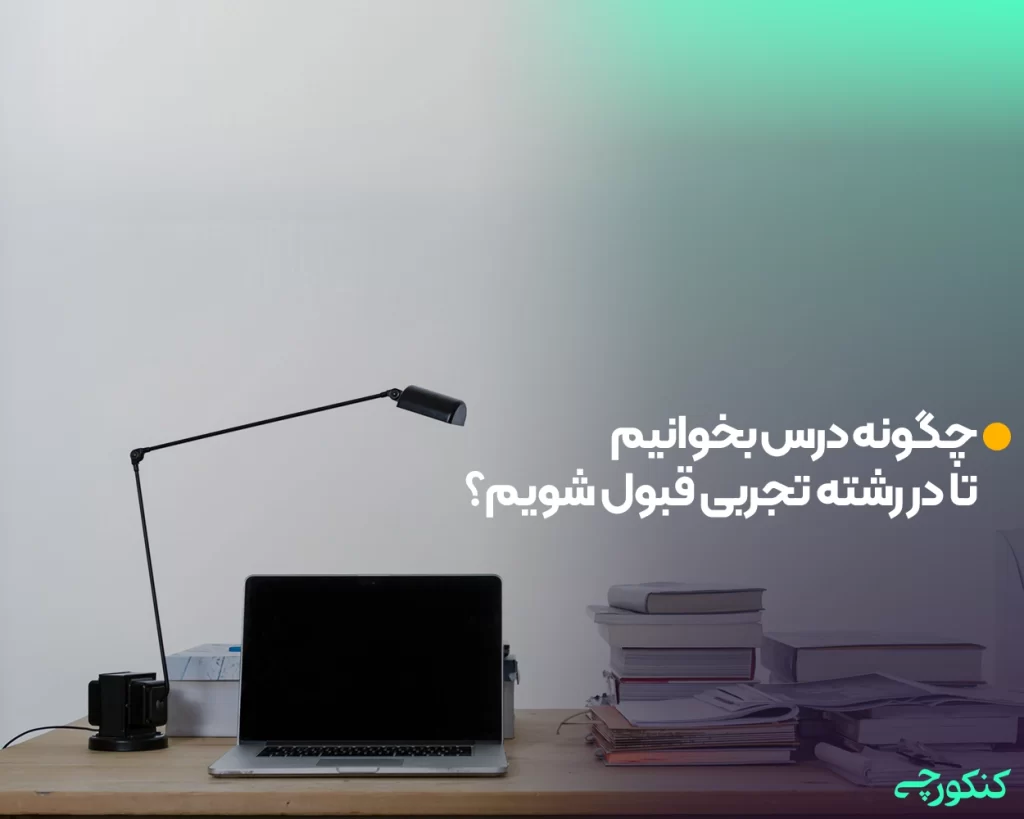 چگونه درس بخوانیم تا در رشته تجربی قبول شویم؟