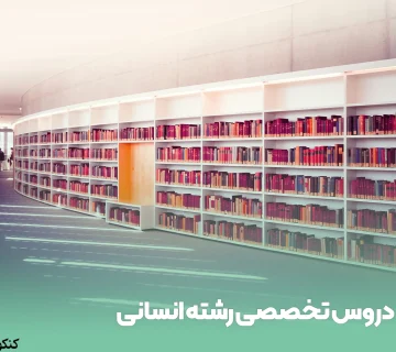 دروس تخصصی رشته انسانی