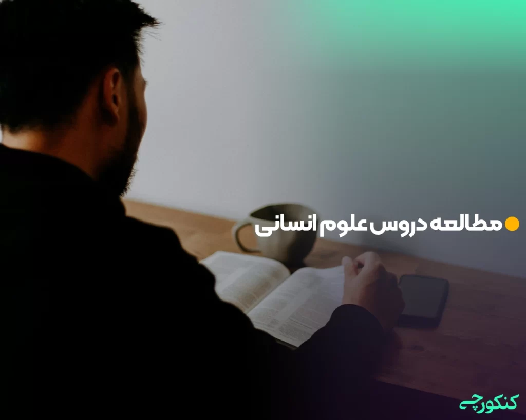 مطالعه دروس علوم انسانی