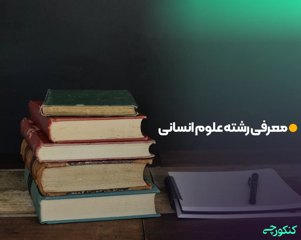معرفی رشته علوم انسانی