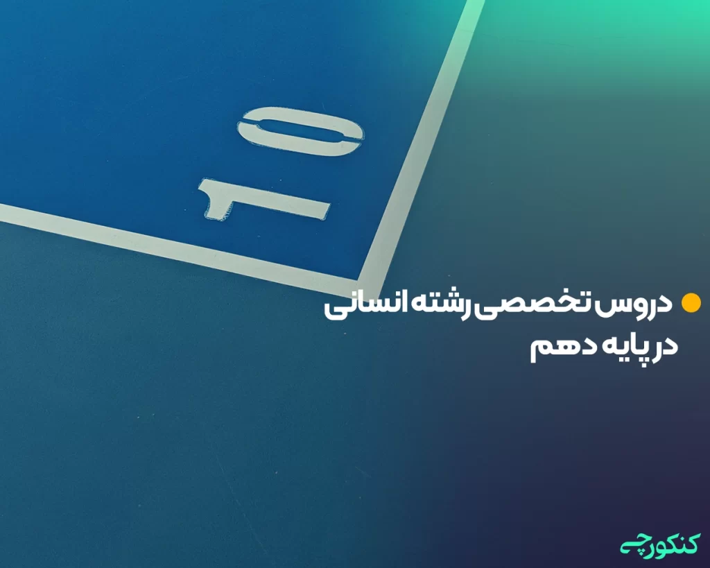 دروس تخصصی رشته انسانی در پایه دهم