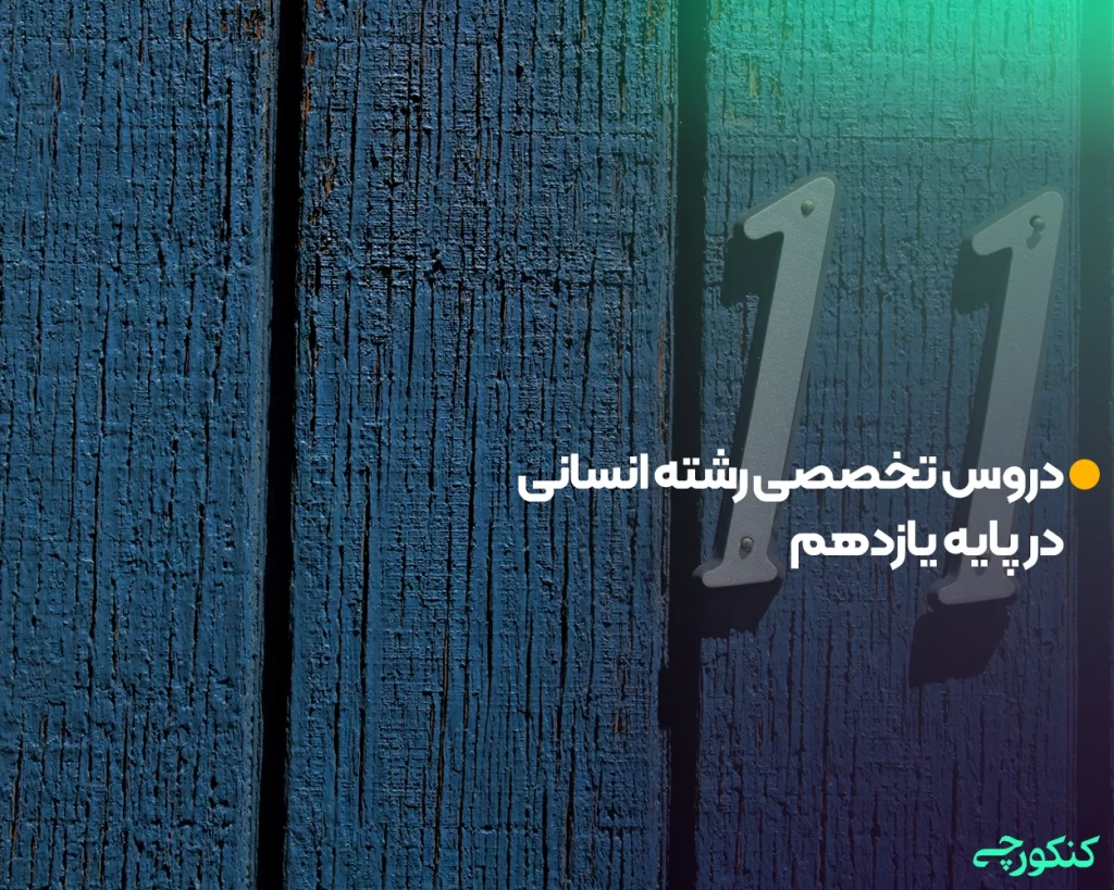 دروس تخصصی رشته انسانی در پایه یازدهم