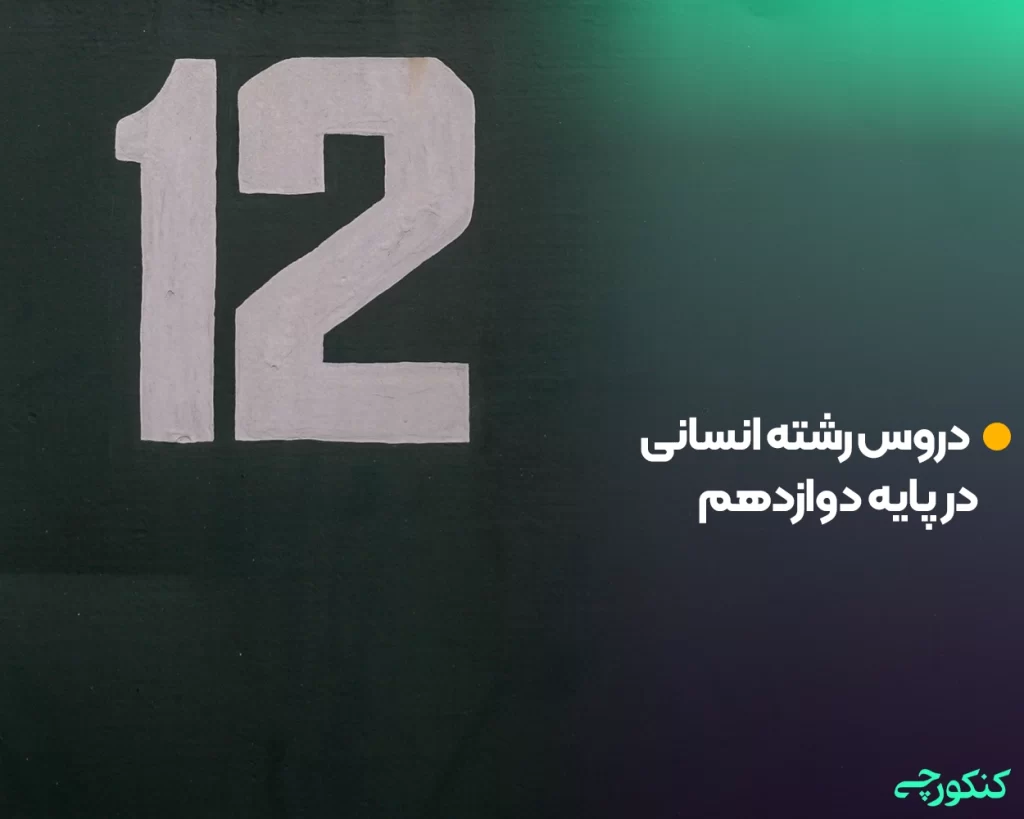 دروس رشته انسانی در پایه دوازدهم