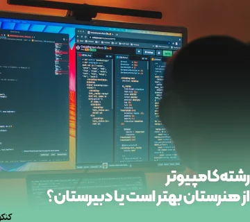 رشته کامپیوتر از هنرستان بهتر است یا دبیرستان؟
