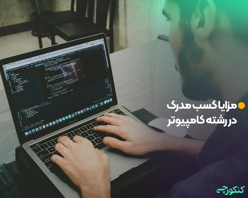 مزایا کسب مدرک در رشته کامپیوتر