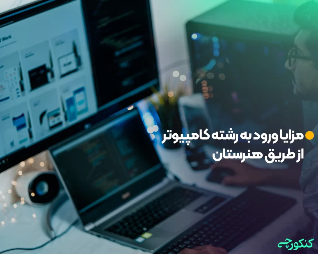 مزایا ورود به رشته کامپیوتر از طریق هنرستان