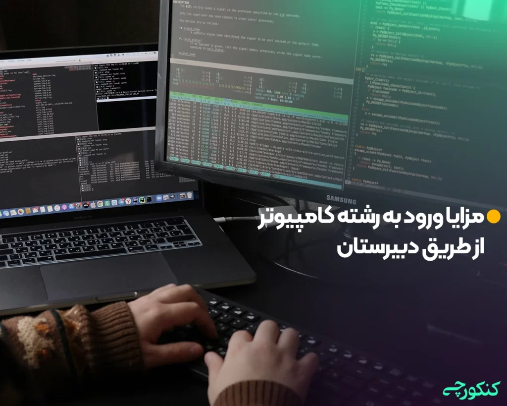 مزایا ورود به رشته کامپیوتر از طریق دبیرستان
