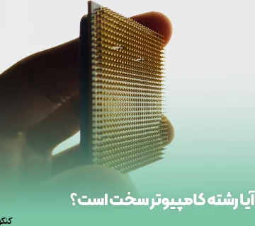 آیا رشته کامپیوتر سخت است؟