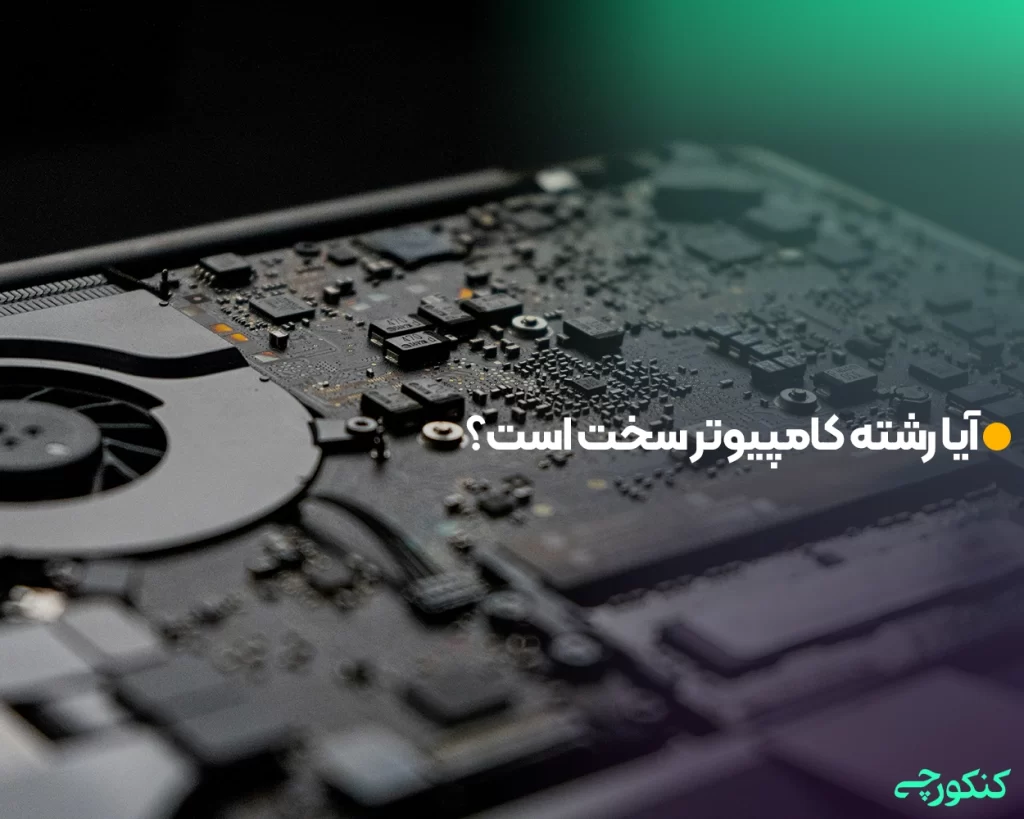 آیا رشته کامپیوتر سخت است؟