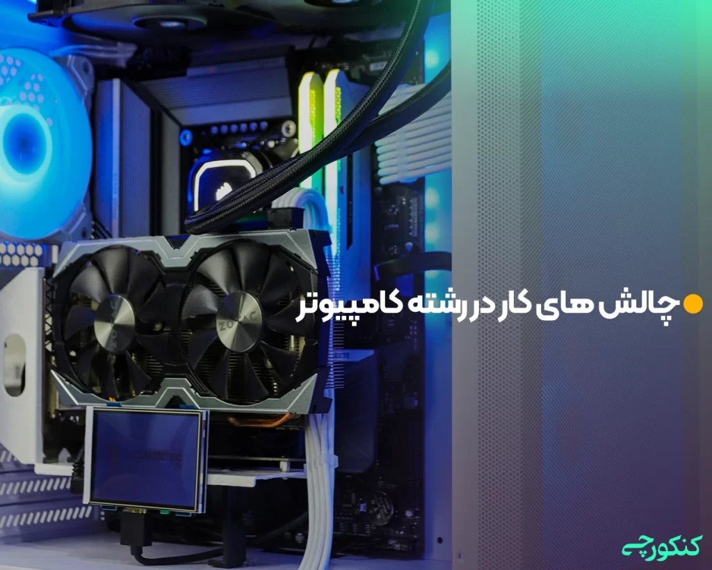 چالش های کار در رشته کامپیوتر