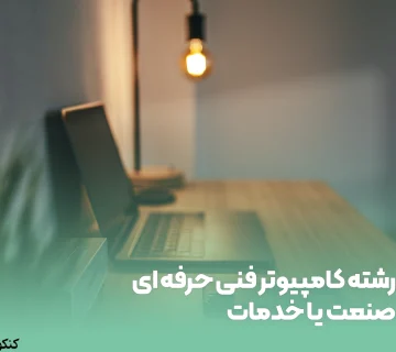رشته کامپیوتر فنی حرفه ای صنعت یا خدمات