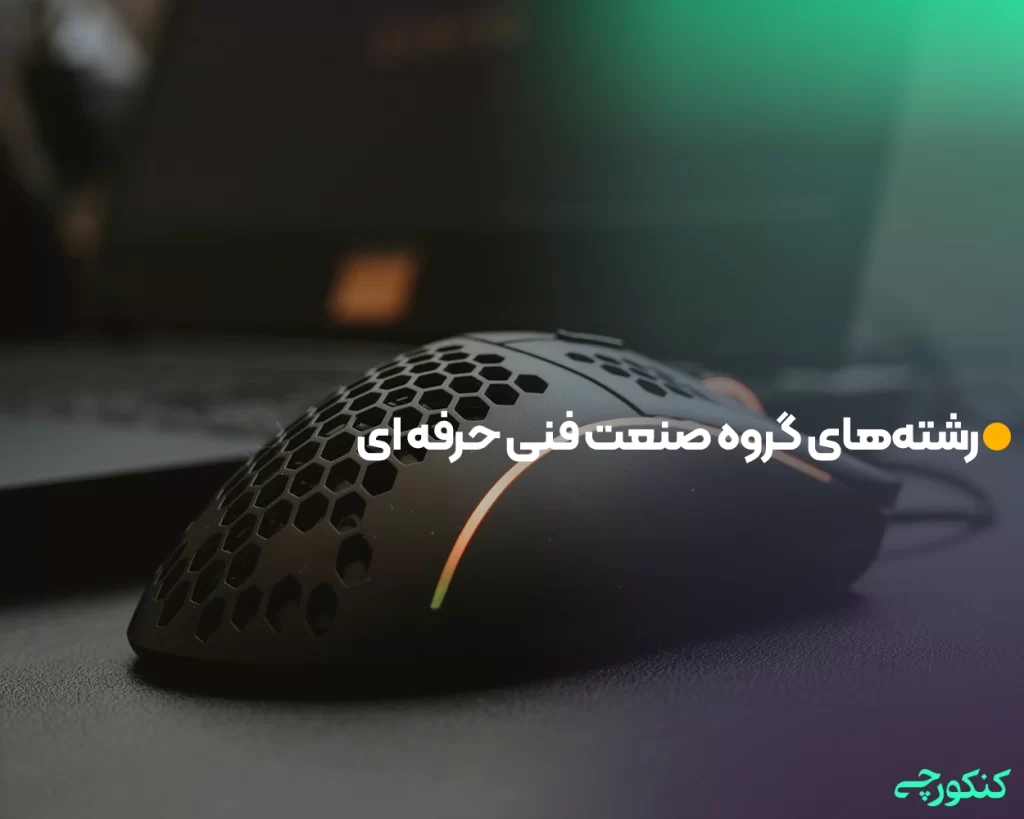 رشتههای گروه صنعت فنی حرفه ای