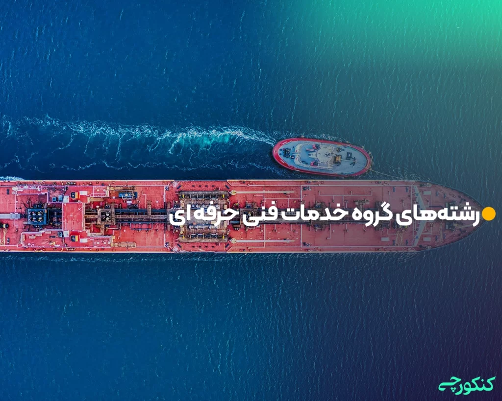 رشتههای گروه خدمات فنی حرفه ای