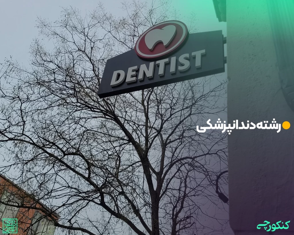 رشته دندانپزشکی