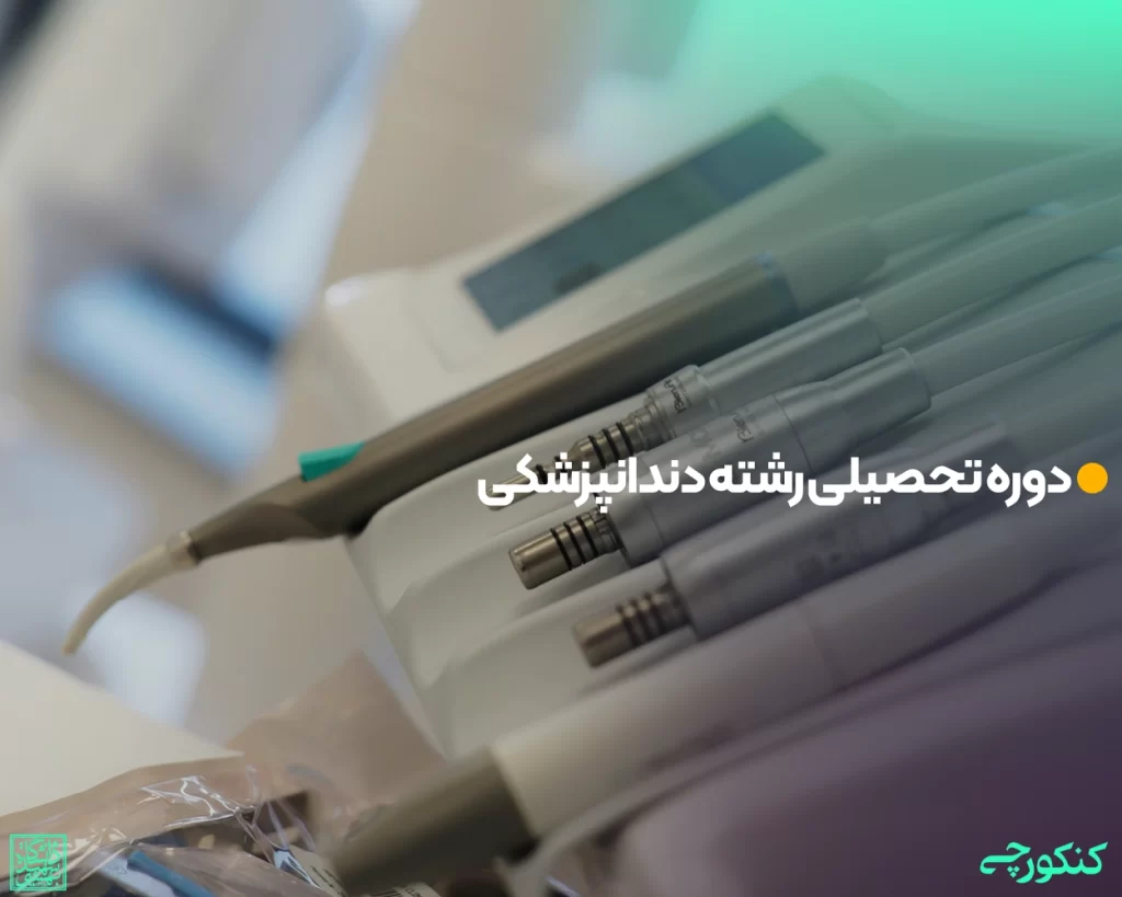 دوره تحصیلی رشته دندانپزشکی