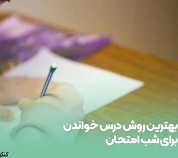 بهترین روش درس خواندن برای شب امتحان