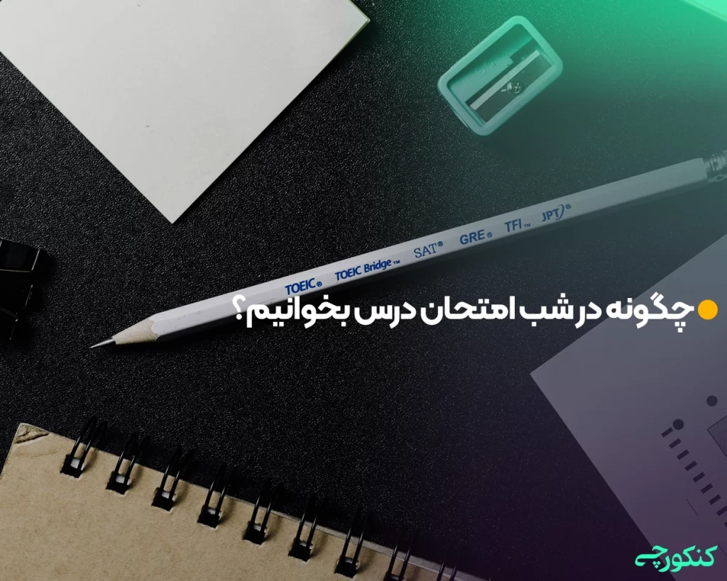 چگونه در شب امتحان درس بخوانیم؟