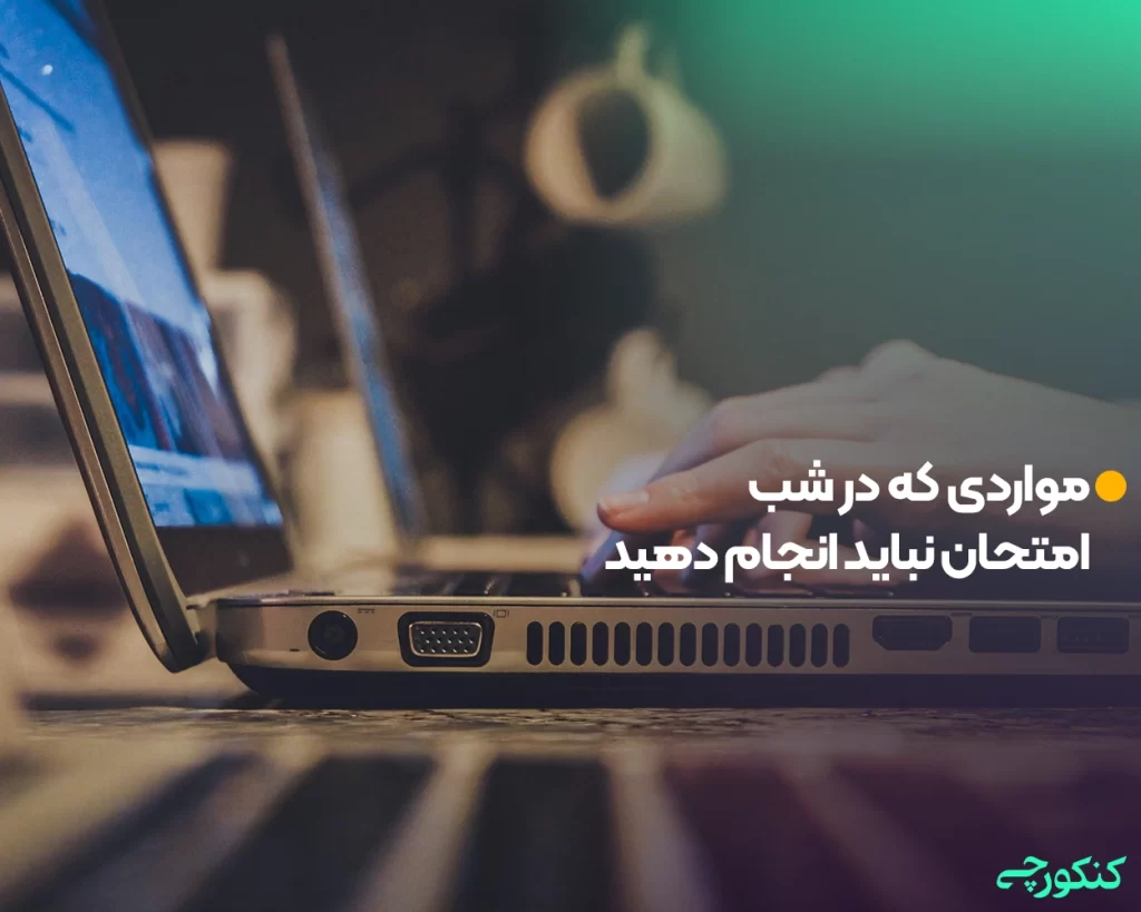 مواردی که در شب امتحان نباید انجام دهید