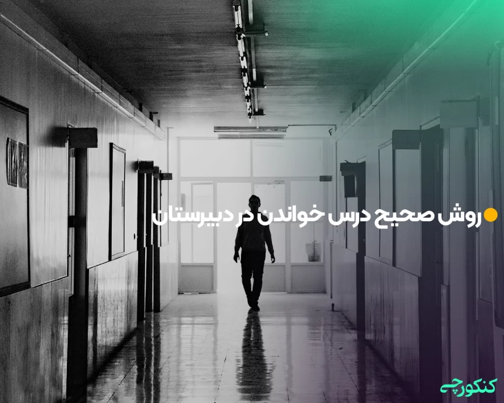 روش صحیح درس خواندن در دبیرستان