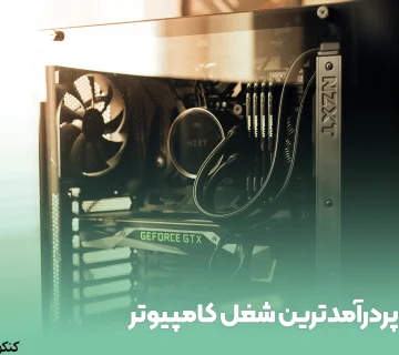 پردرآمدترین شغل کامپیوتر