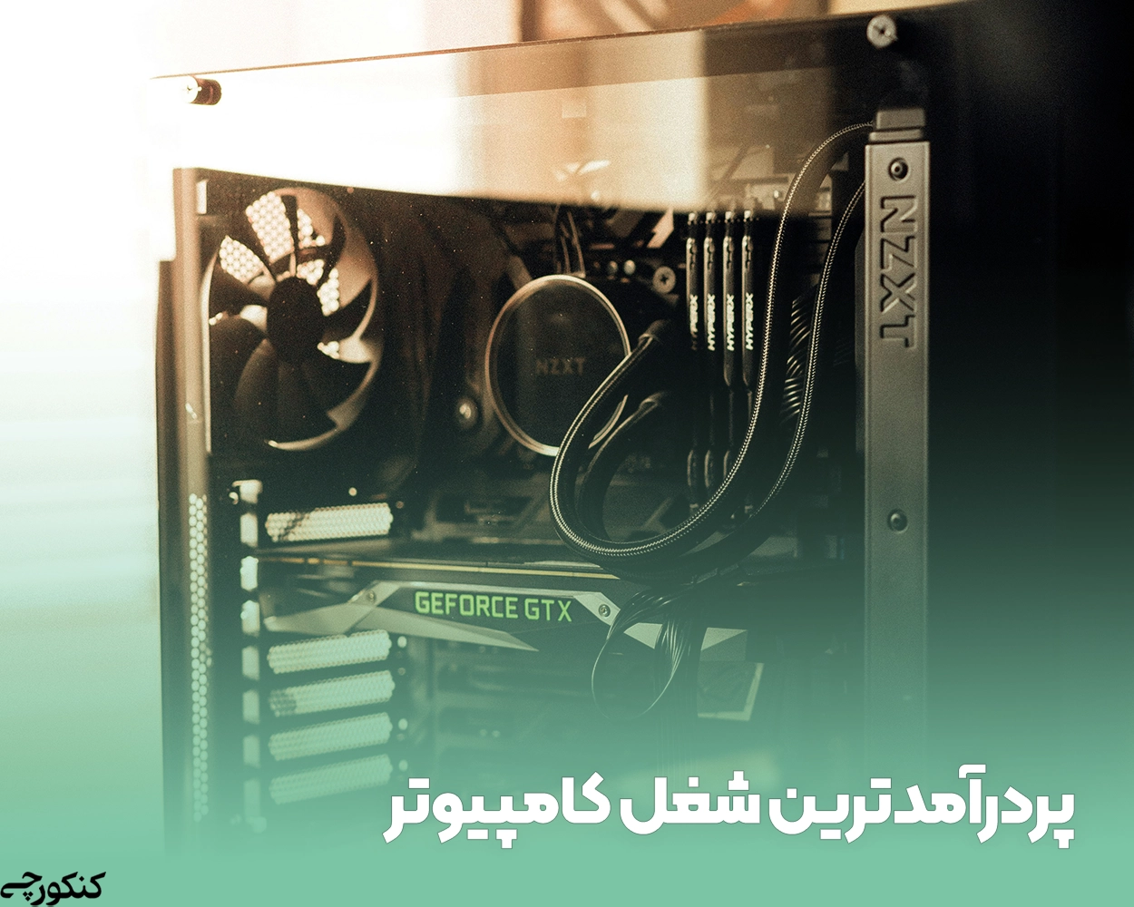 پردرآمدترین شغل کامپیوتر