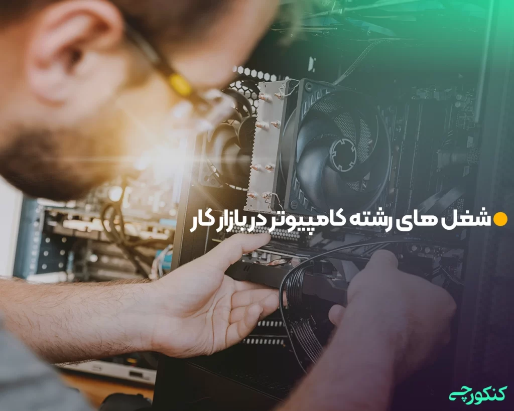شغل های رشته کامپیوتر در بازار کار
