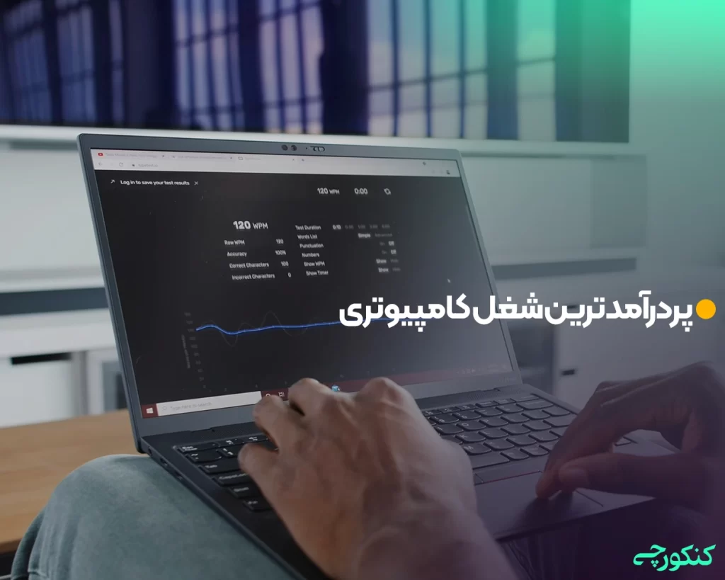 پردرآمدترین شغل کامپیوتری