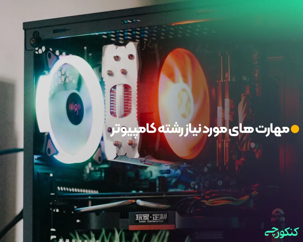 مهارت های مورد نیاز رشته کامپیوتر