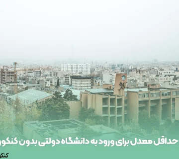 حداقل معدل برای ورود به دانشگاه دولتی بدون کنکور