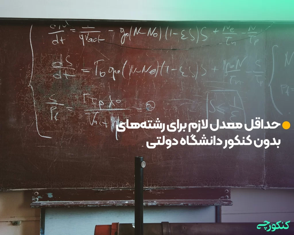 حداقل معدل لازم برای رشته های بدون کنکور دانشگاه دولتی