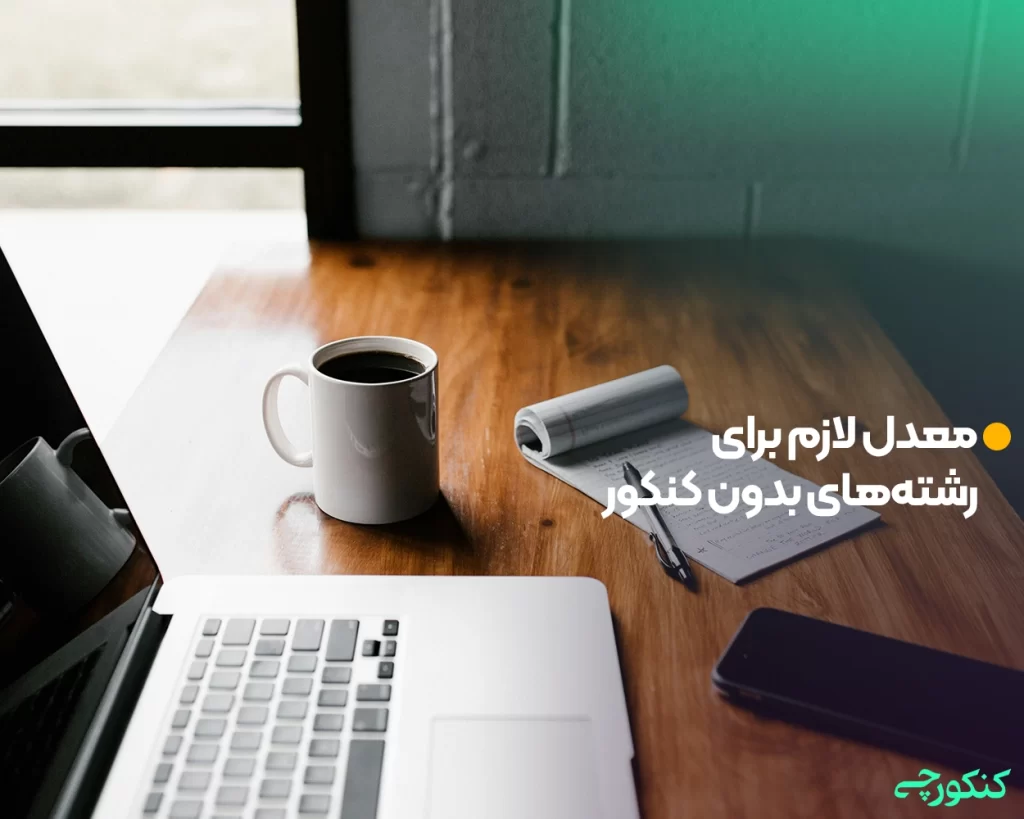 معدل لازم برای رشته های بدون کنکور