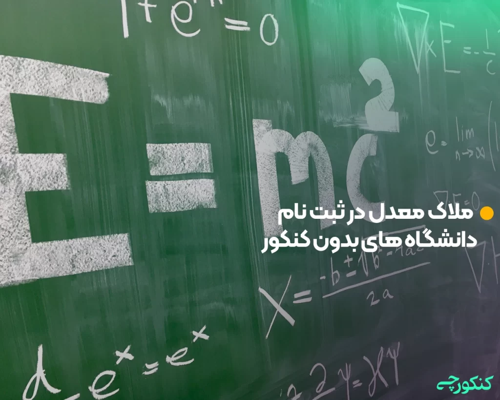 ملاک معدل در ثبت نام دانشگاه های بدون کنکور