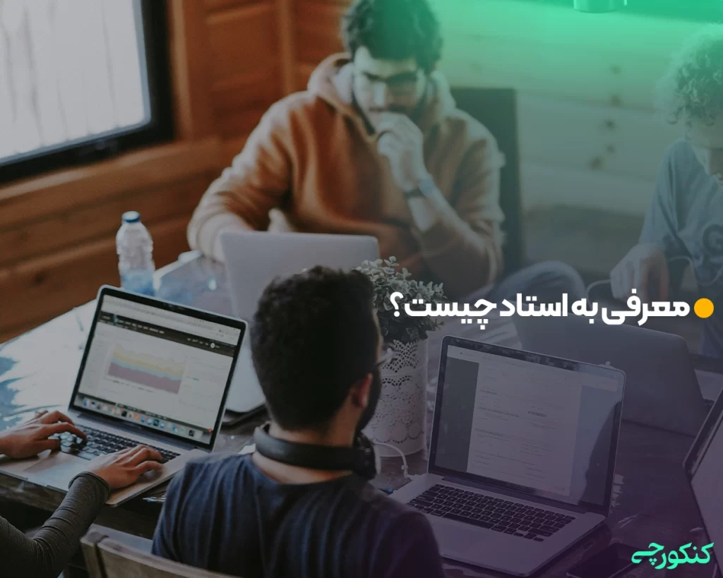 معرفی به استاد چیست؟